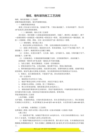 家庭装修墙纸、墙布装饰施工工艺流程