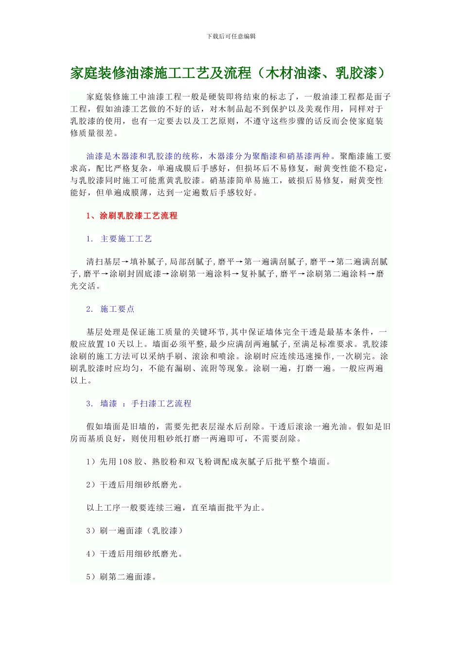 家庭装修油漆施工工艺及流程_第1页