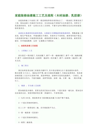家庭装修油漆施工工艺及流程