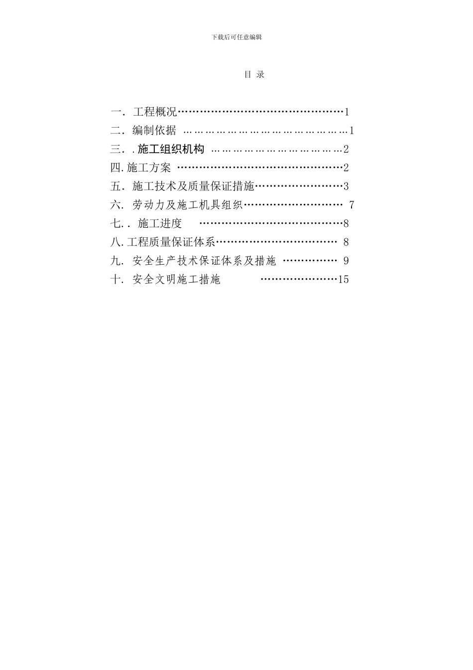 家得福消防水池承台沉井施工方案_第1页