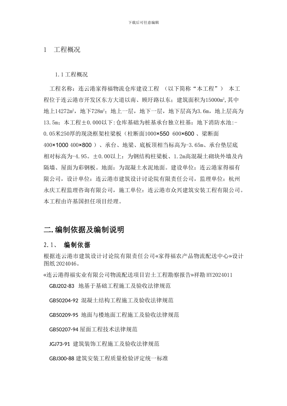 家得福消防水池承台沉井施工方案_第2页