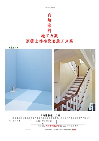家德士内墙涂料施工方案