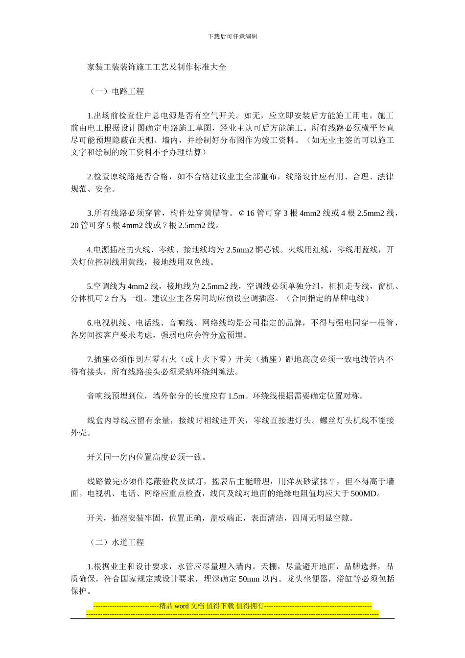 家装工装装饰施工工艺及制作标准大全_第1页