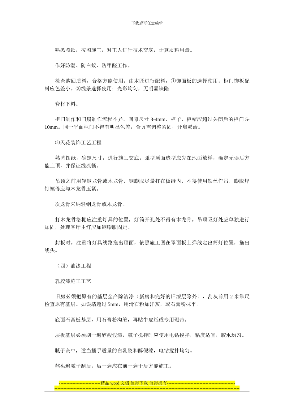 家装工装装饰施工工艺及制作标准大全_第3页