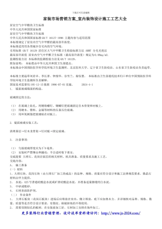 家装市场营销方案-室内装饰设计施工工艺大全