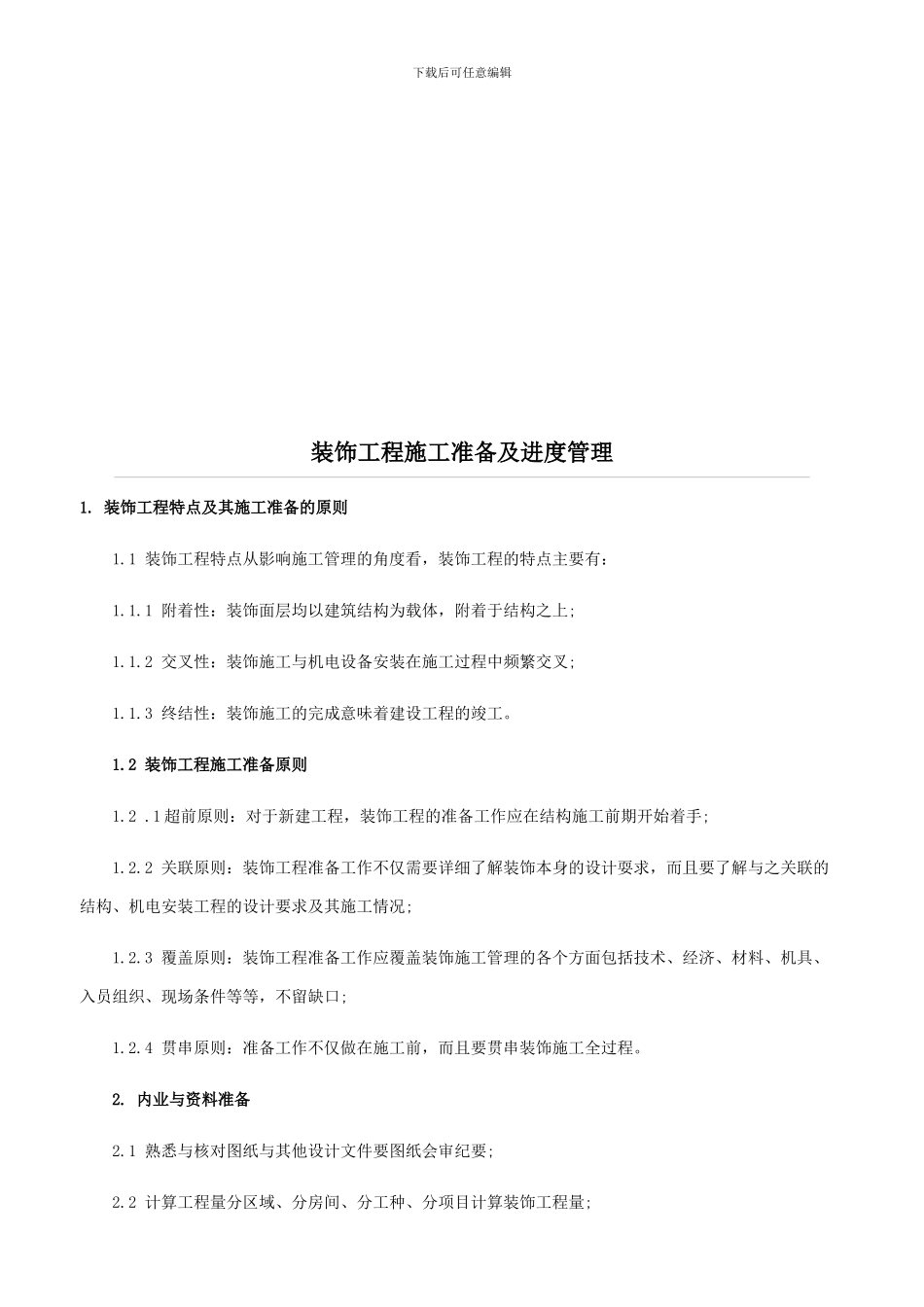 家装施工工序-装饰工程施工准备及进度管理_第3页