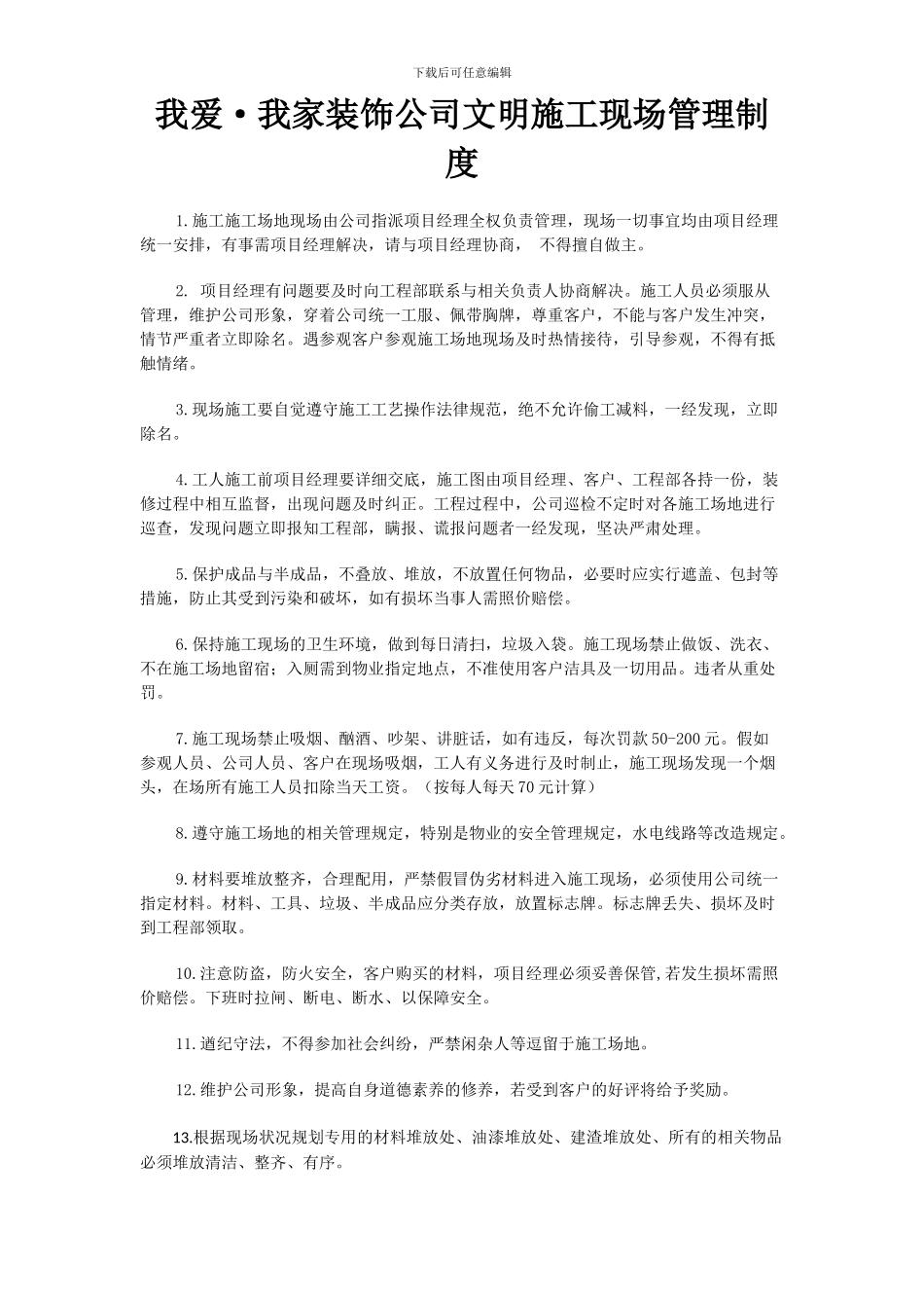 家装文明施工现场管理制度_第1页