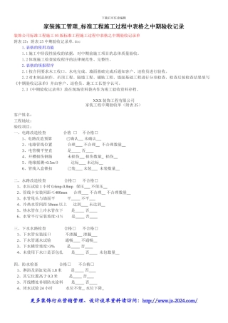 家装施工管理-标准工程施工过程中表格之中期验收记录
