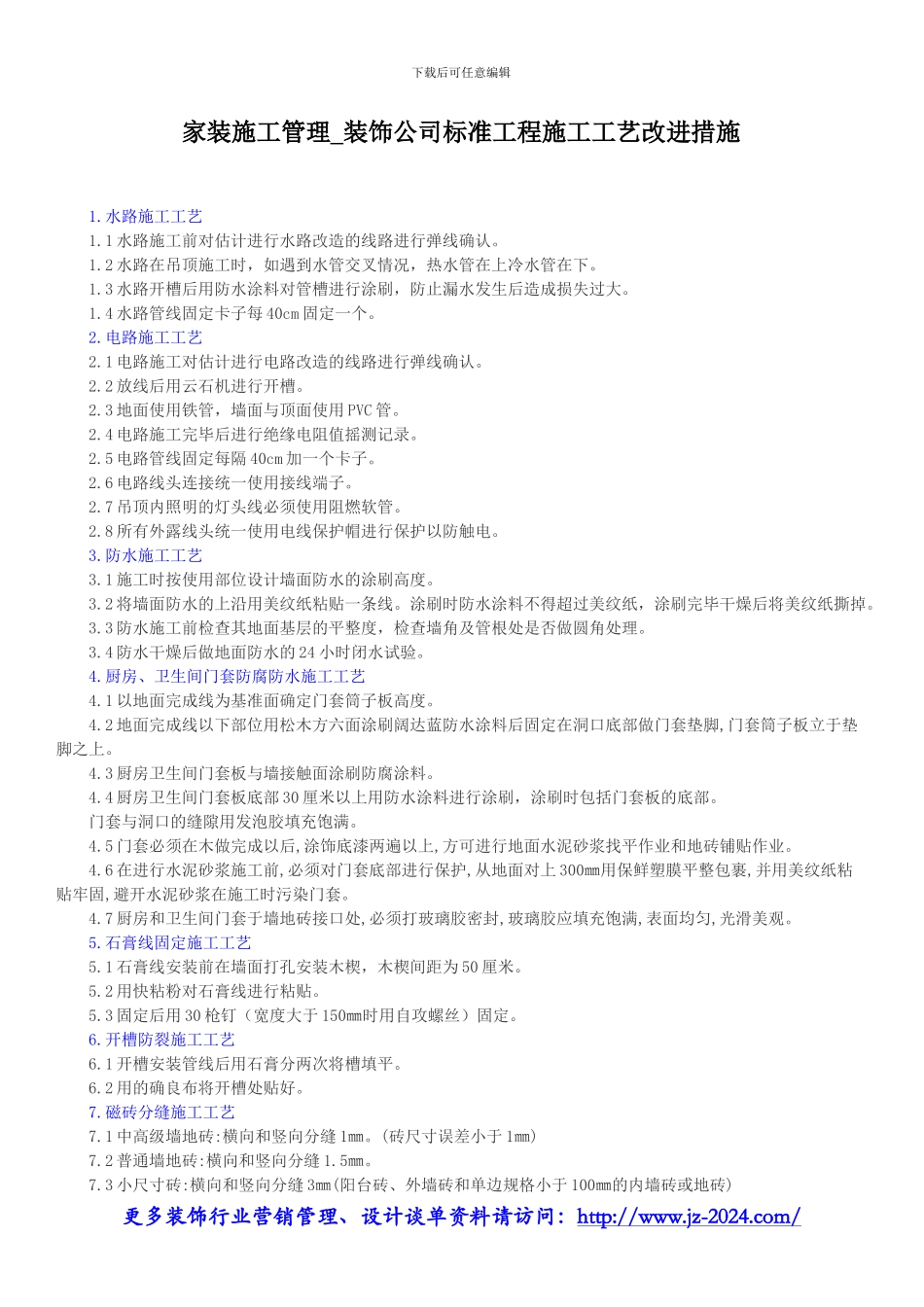 家装施工管理-装饰公司标准工程施工工艺改进措施_第1页