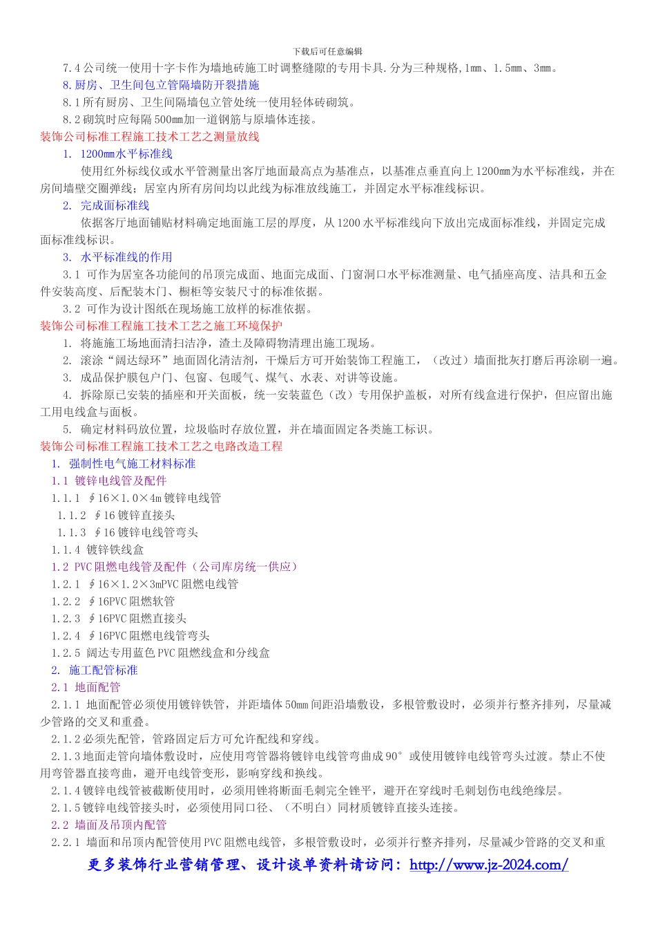 家装施工管理-装饰公司标准工程施工工艺改进措施_第2页