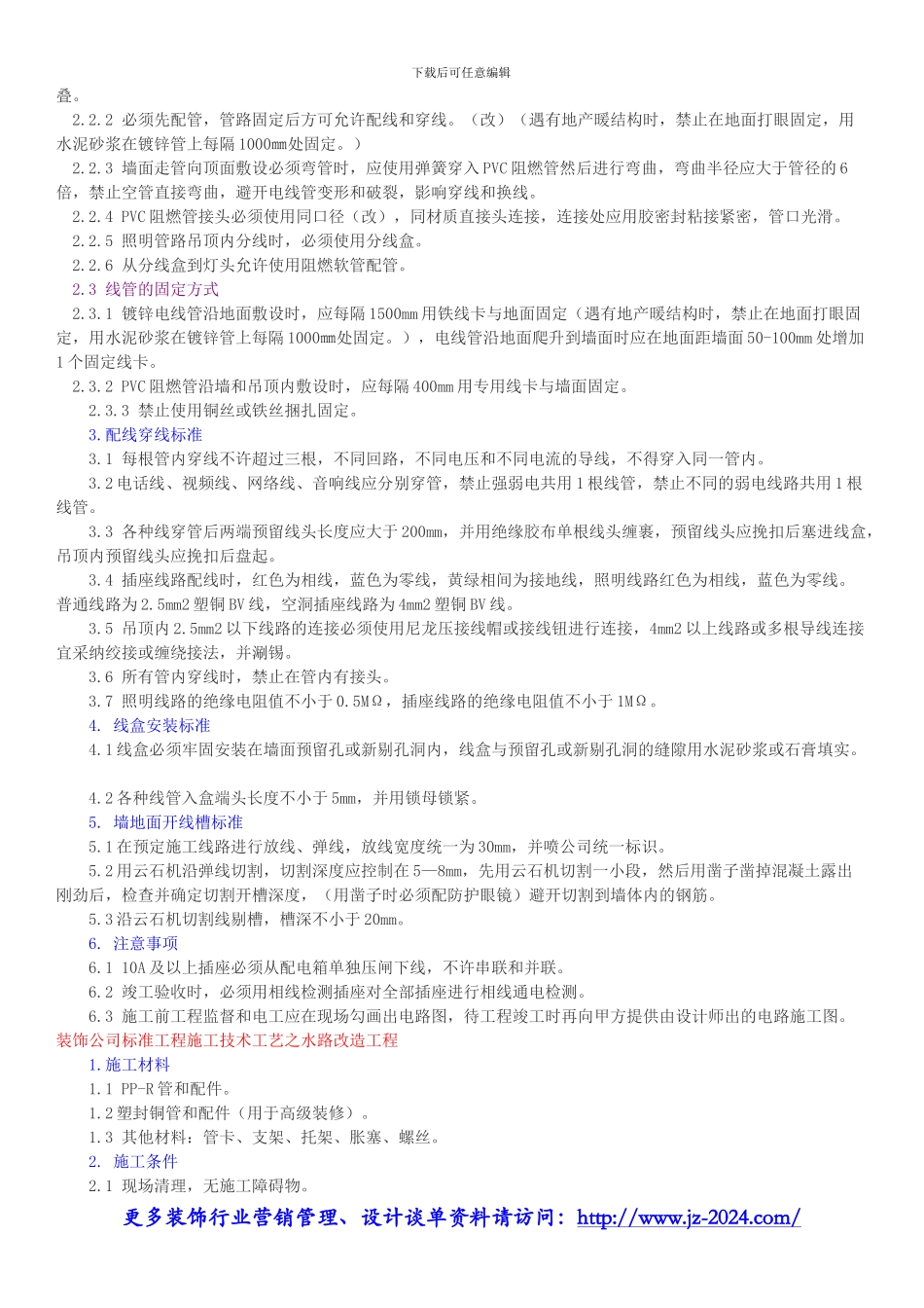 家装施工管理-装饰公司标准工程施工工艺改进措施_第3页