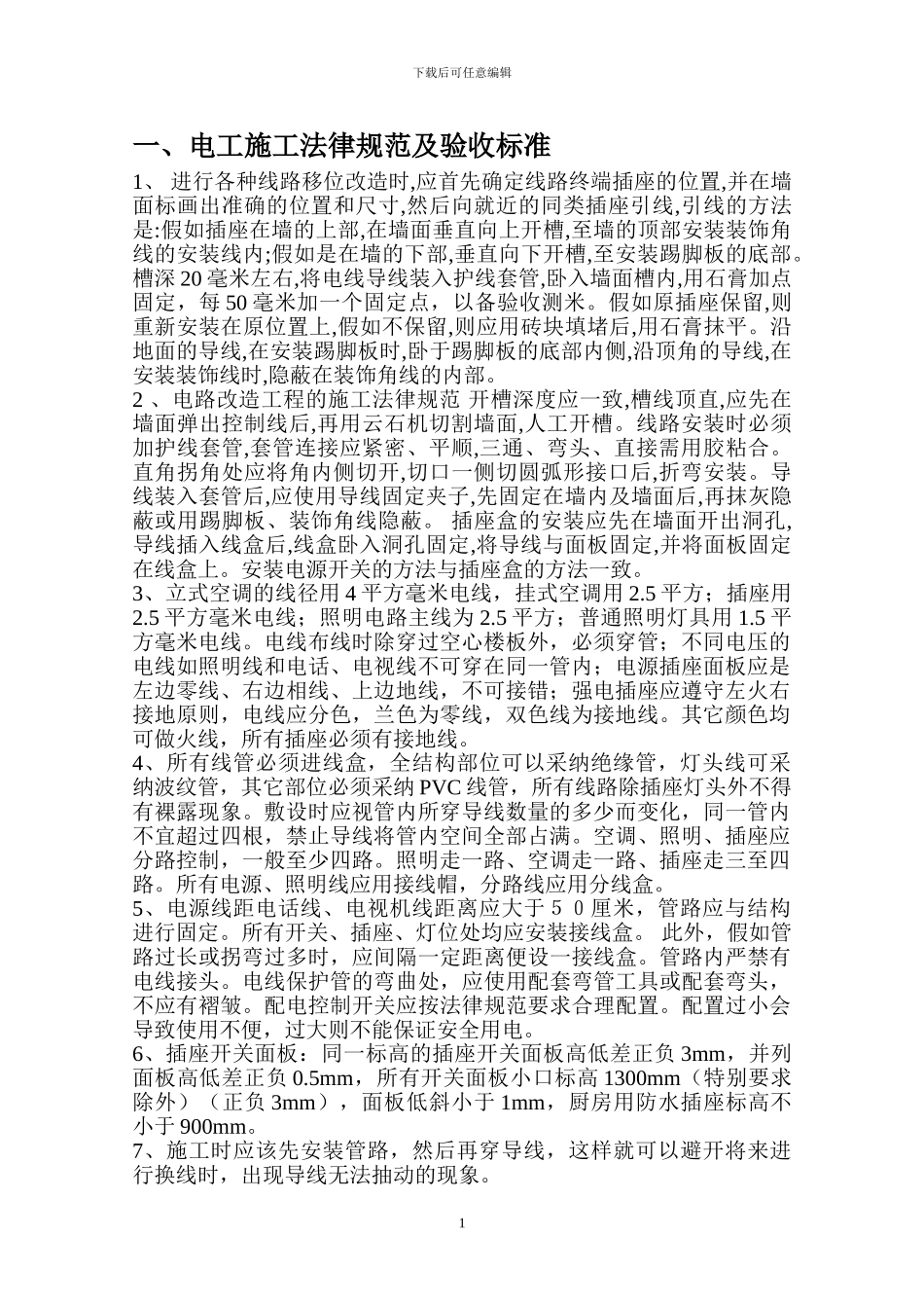 家装施工规范及验收标准_第1页