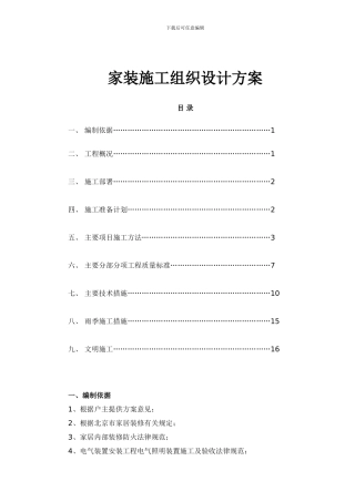 家装施工组织设计方案