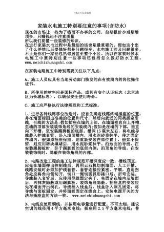 家装水电施工特别要注意的事项