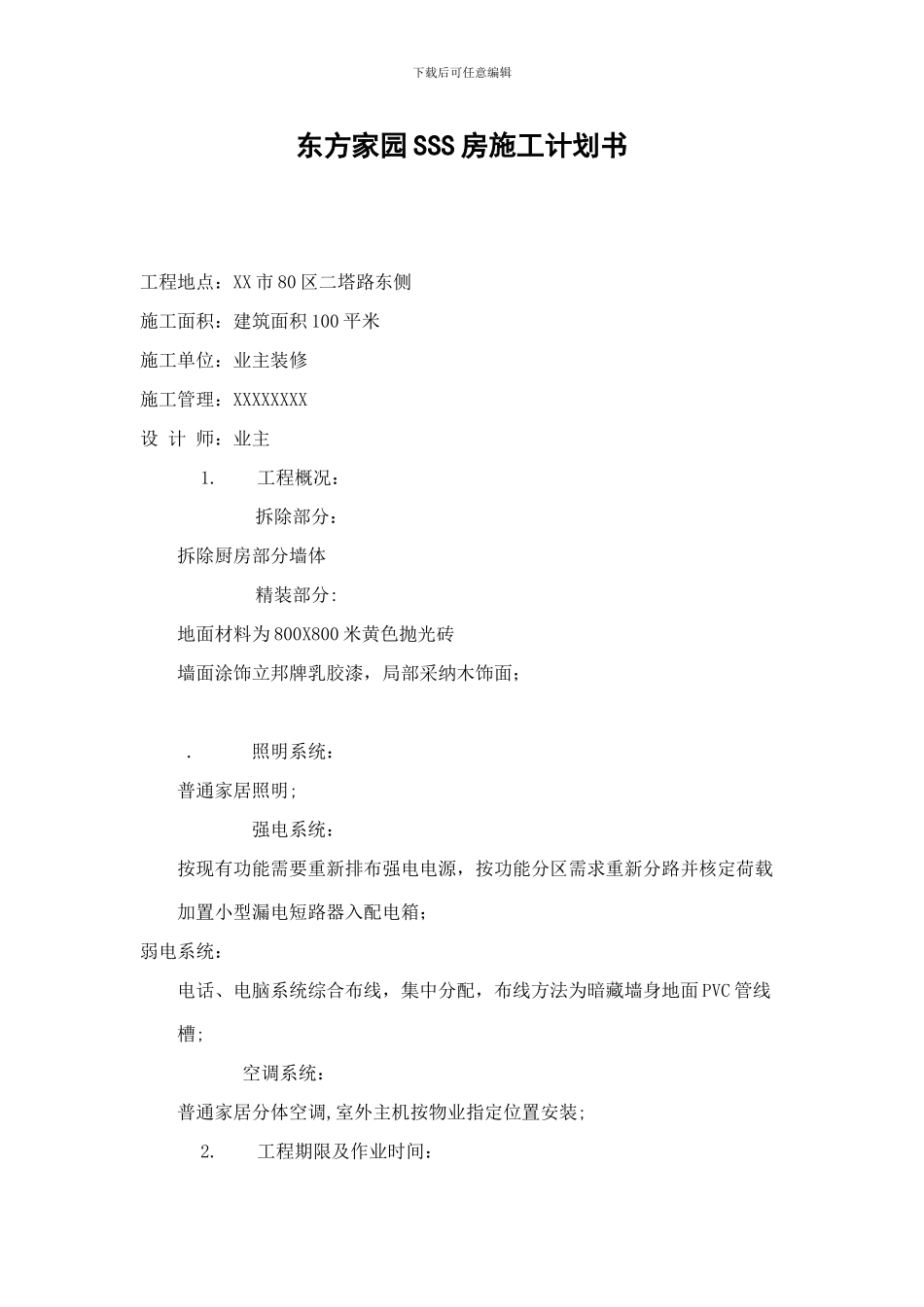 家居装修施工计划书_第1页