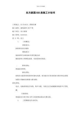家居装修施工计划书