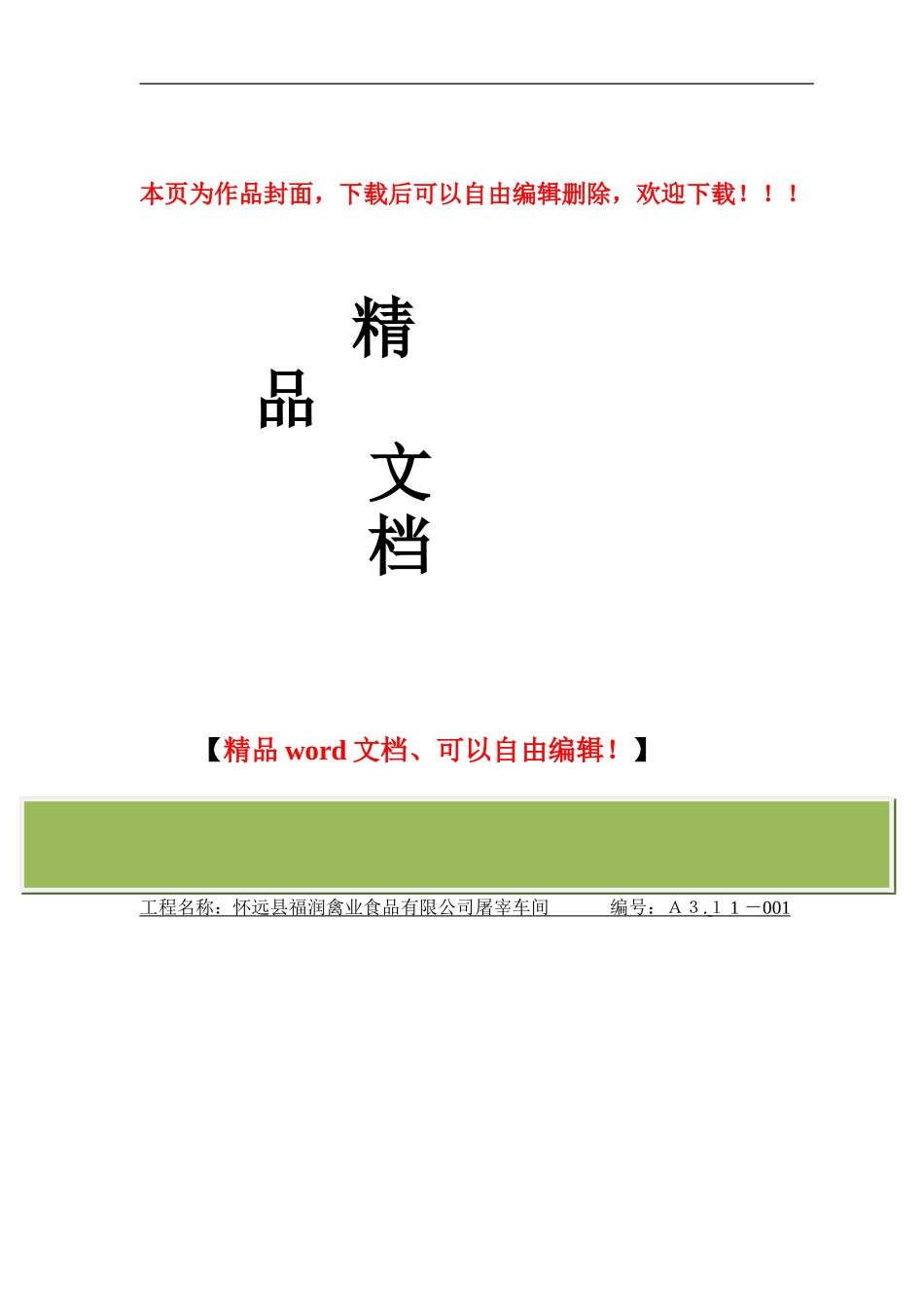 宰鸡车间施工组织设计_第1页