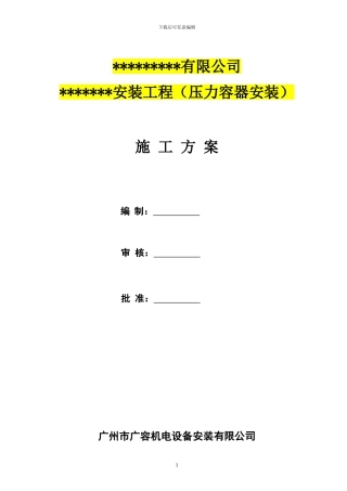 容器安装施工方案