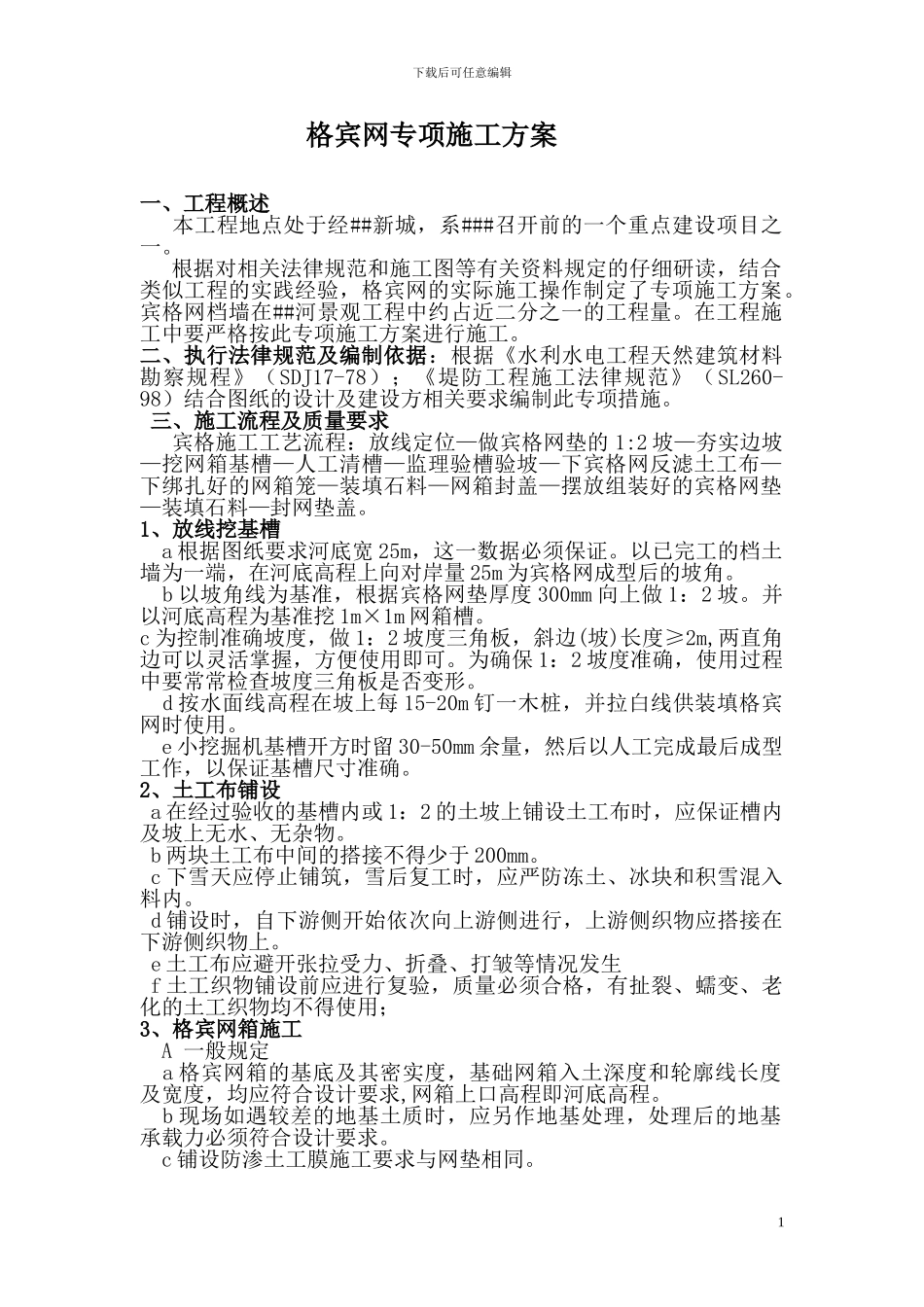 宾格网施工方案_第1页