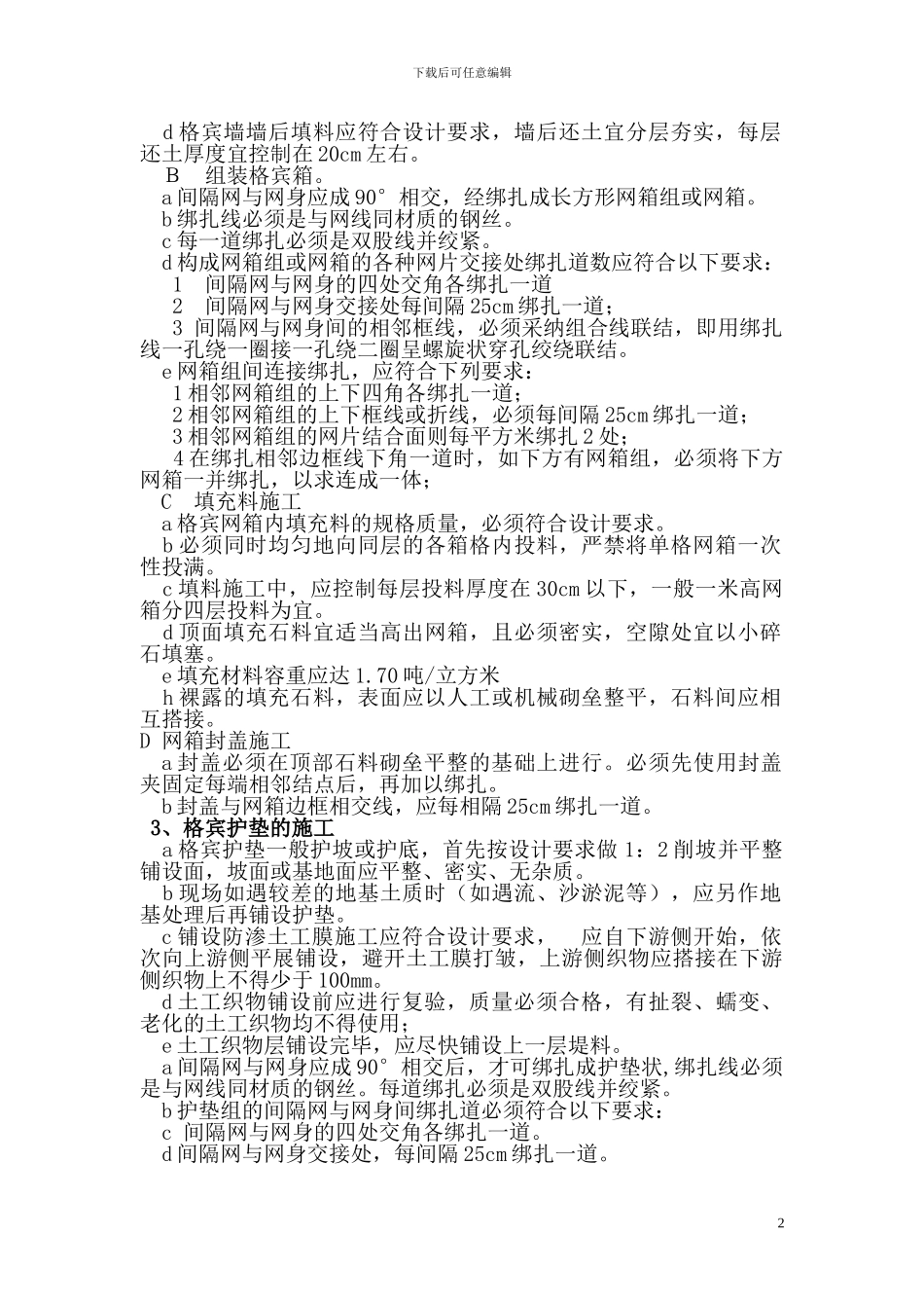 宾格网施工方案_第2页