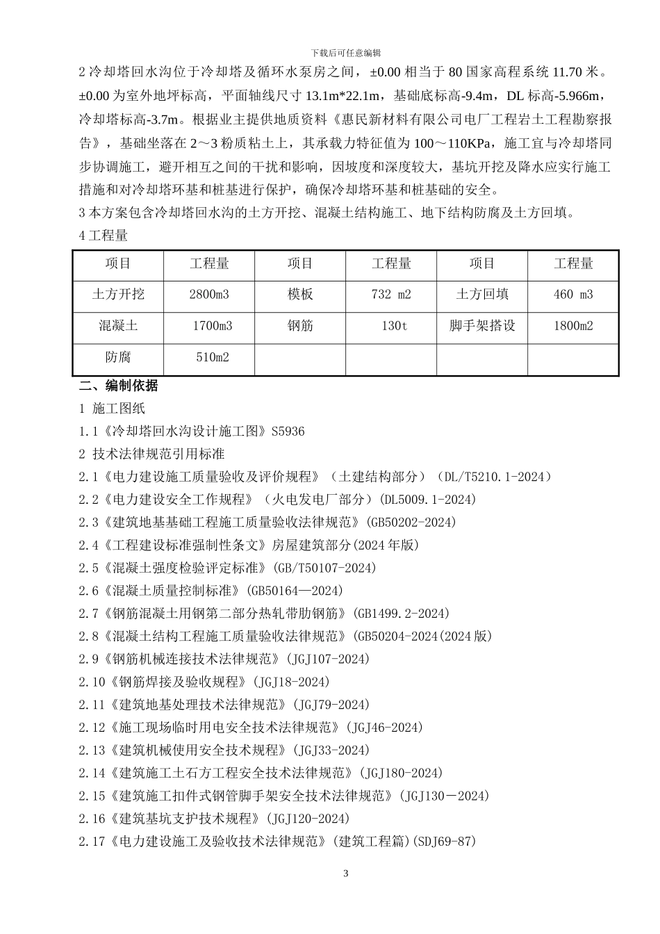 宾州电厂冷却塔回水沟施工方案_第3页