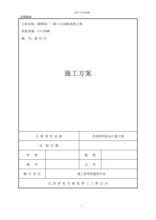 宾州电厂冷却塔回水沟施工方案