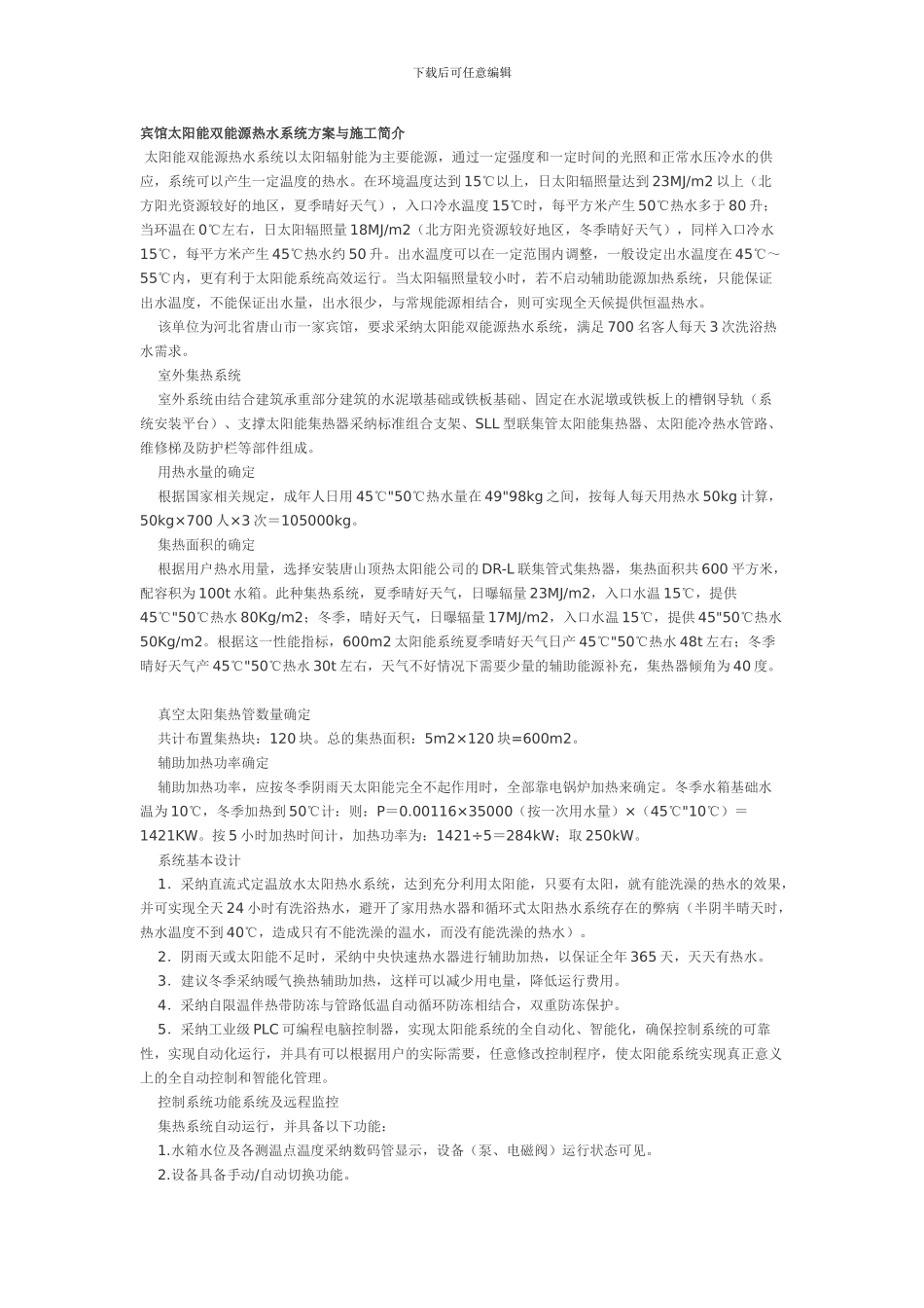 宾馆太阳能双能源热水系统方案与施工简介_第1页