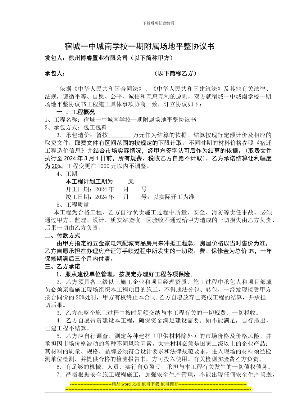 宿城一中城南学校一期附属场地平整协议书建设工程施工合同协议书_第1页