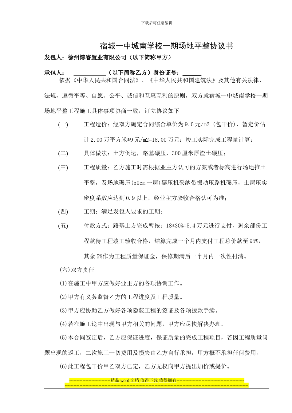 宿城一中城南学校一期附属场地平整协议书建设工程施工合同协议书_第3页