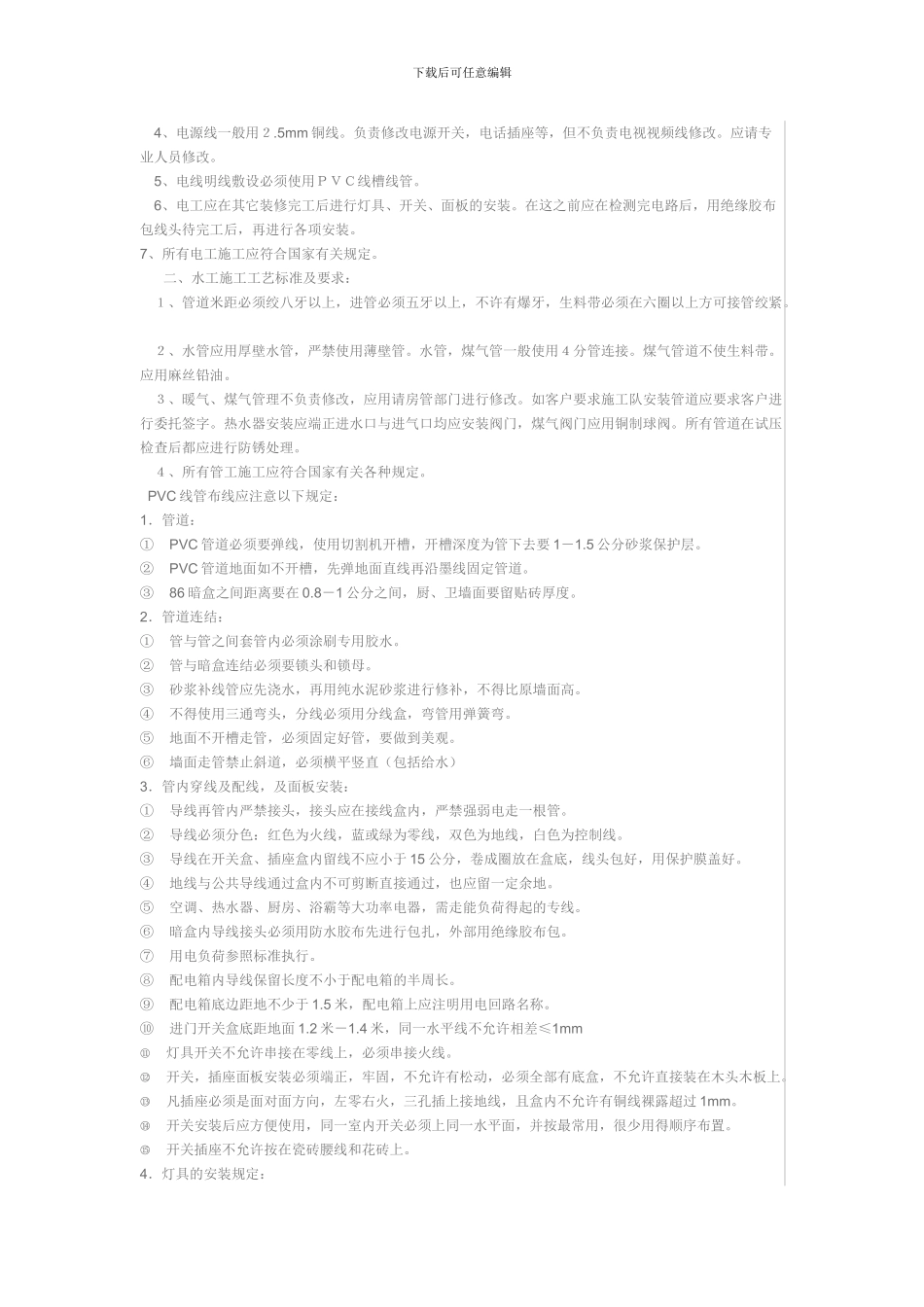 家庭装修工程中水电管线的施工质量验收标准_第2页