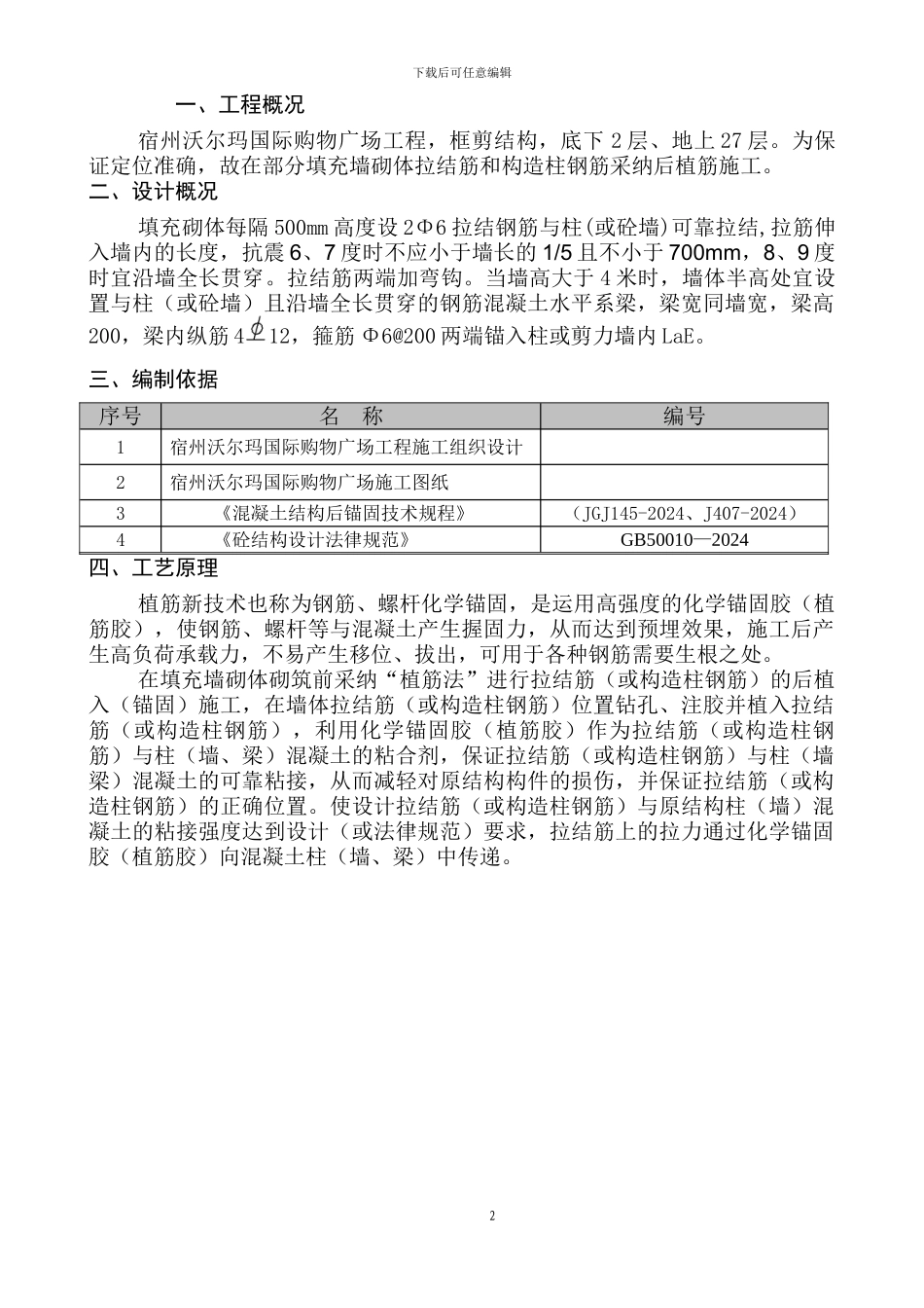 宿州沃尔玛国际购物广场-植筋施工方案_第2页