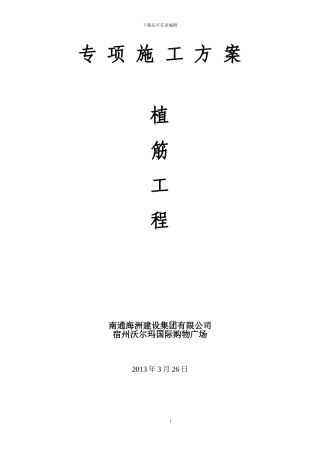 宿州沃尔玛国际购物广场-植筋施工方案