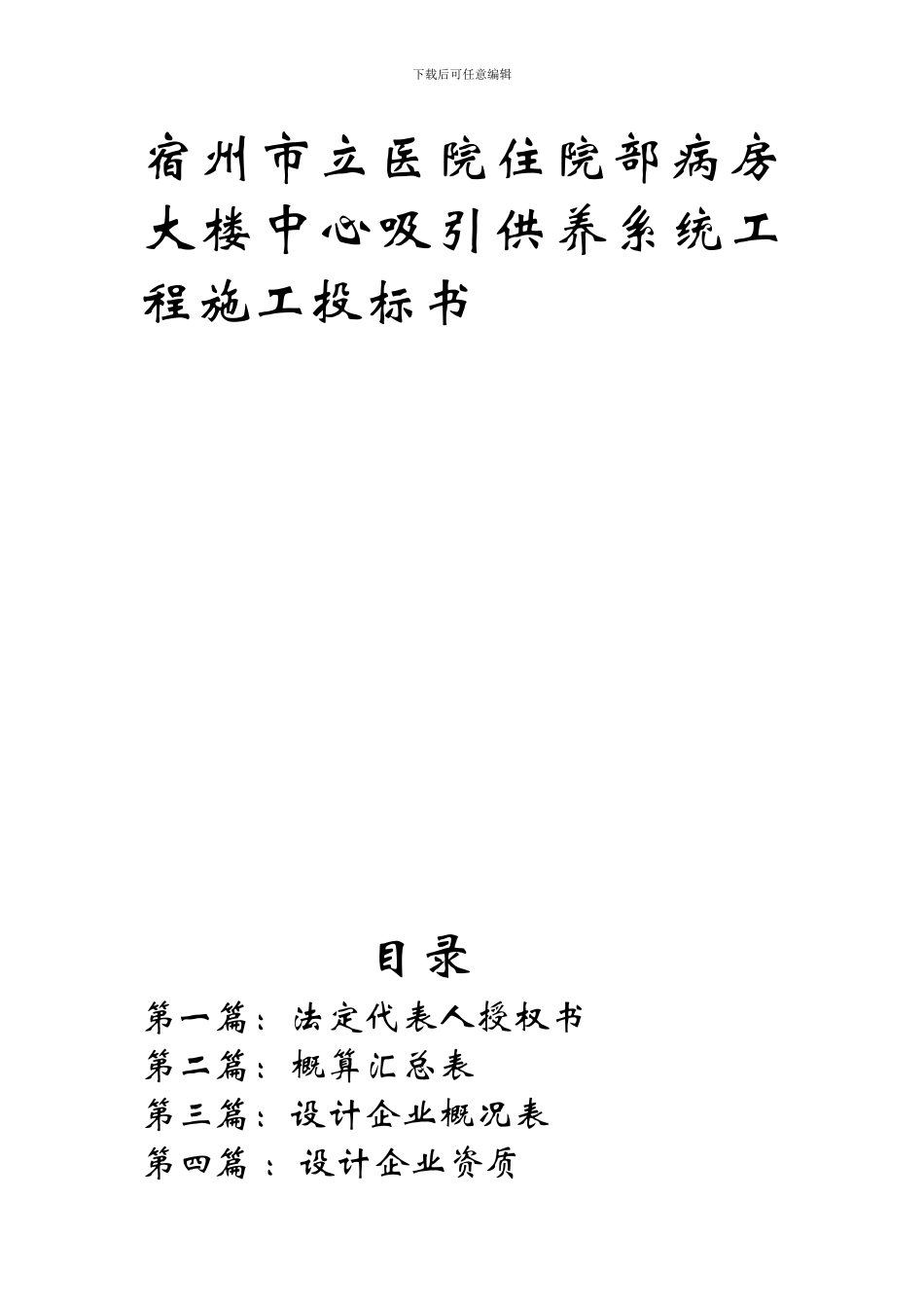 宿州市立医院住院部病房大楼中心吸引供养系统工程施工投标书_第1页
