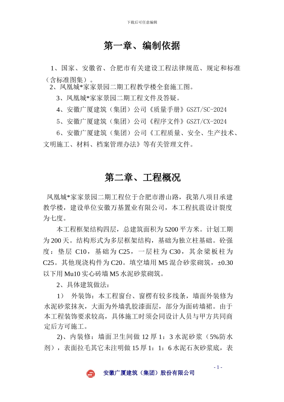 家家景园二期标段-240施工组织设计_第1页