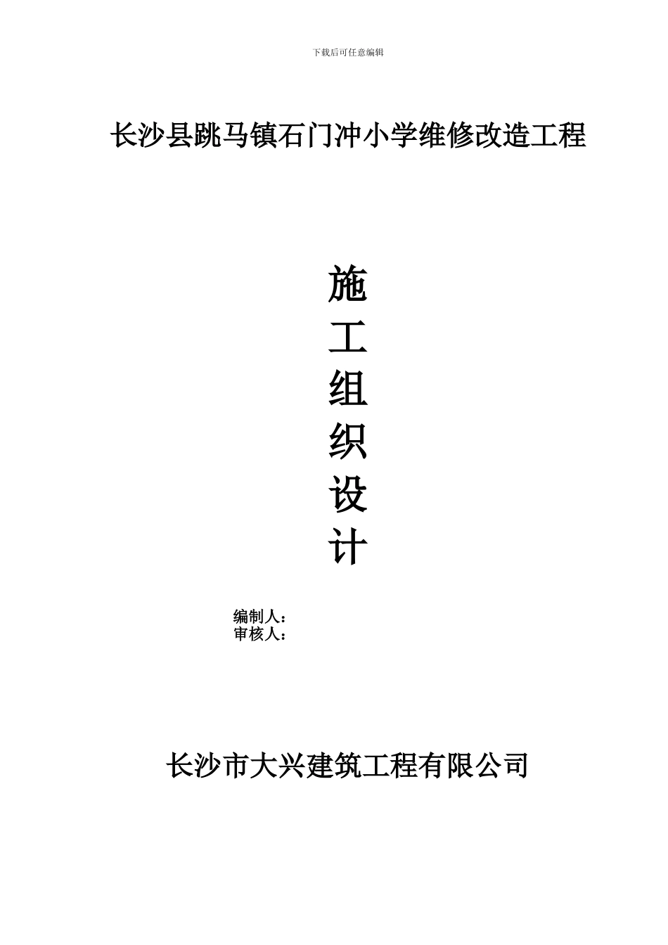 宿舍楼改造工程施工组织设计_第1页