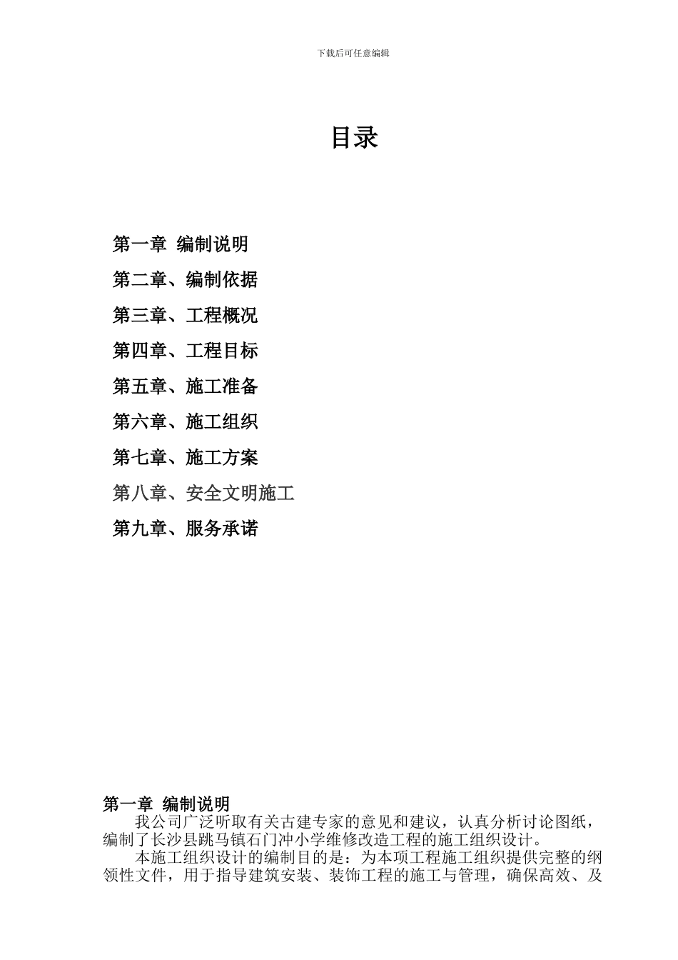 宿舍楼改造工程施工组织设计_第2页