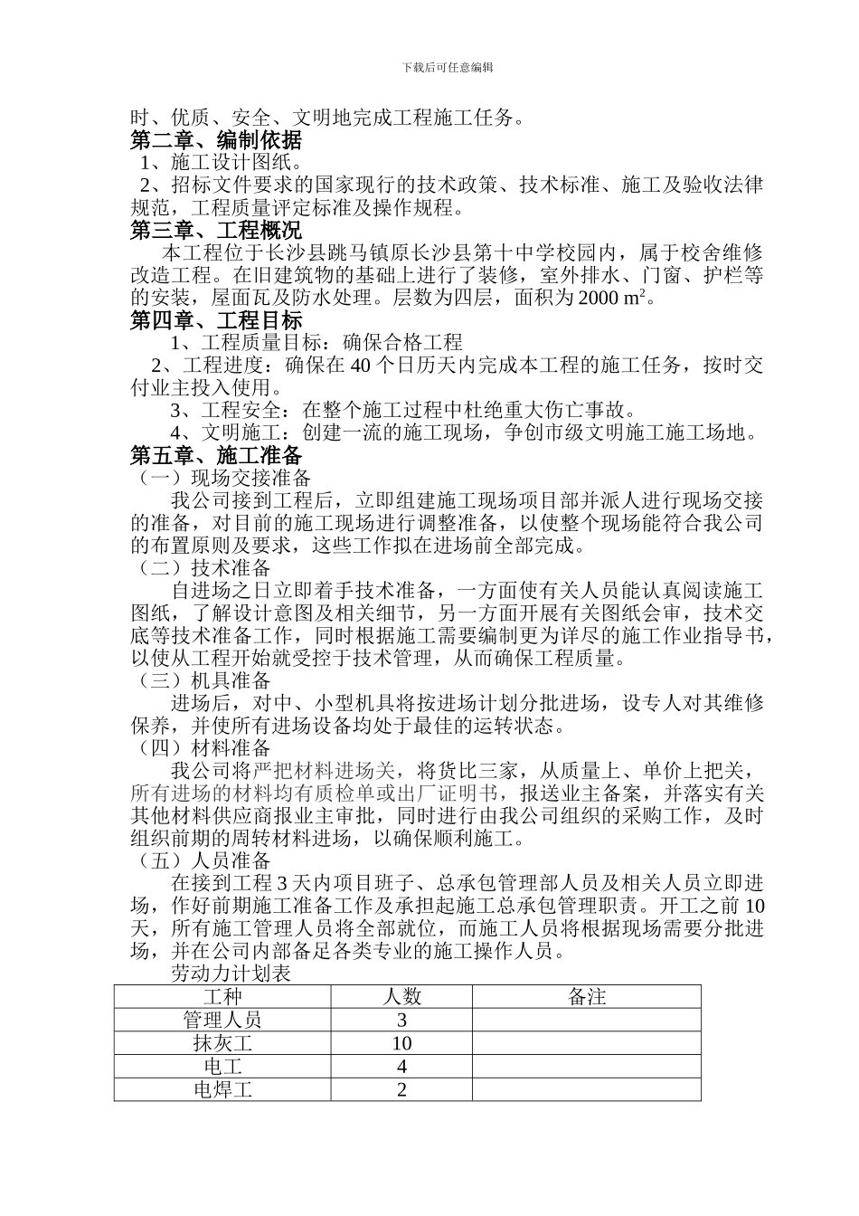 宿舍楼改造工程施工组织设计_第3页