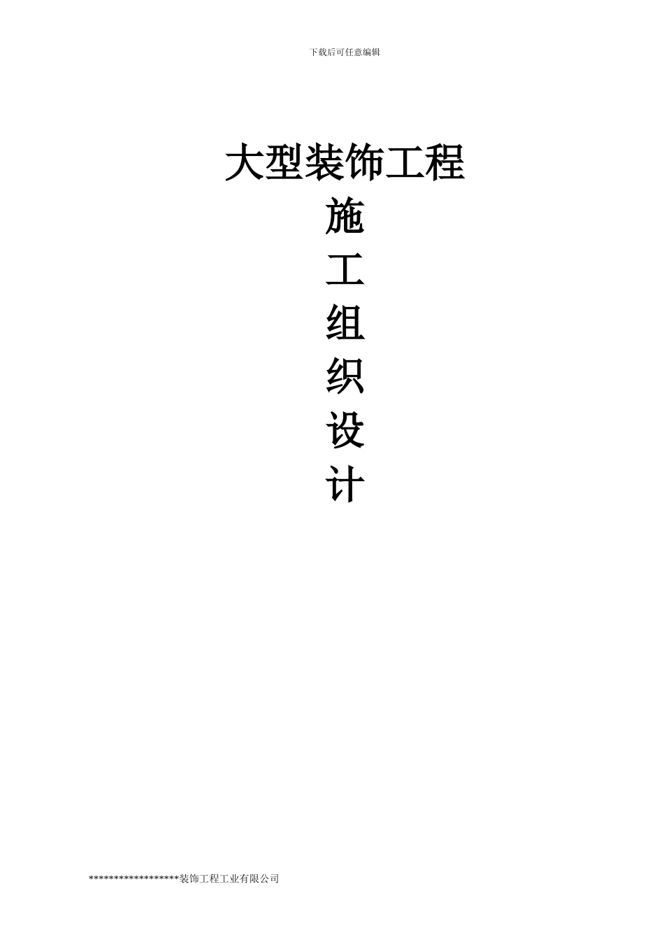 宾馆装饰工程施工组织设计_第1页