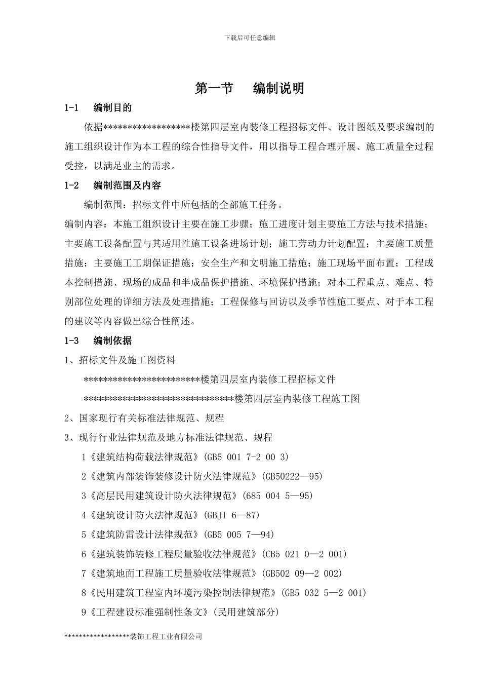 宾馆装饰工程施工组织设计_第2页