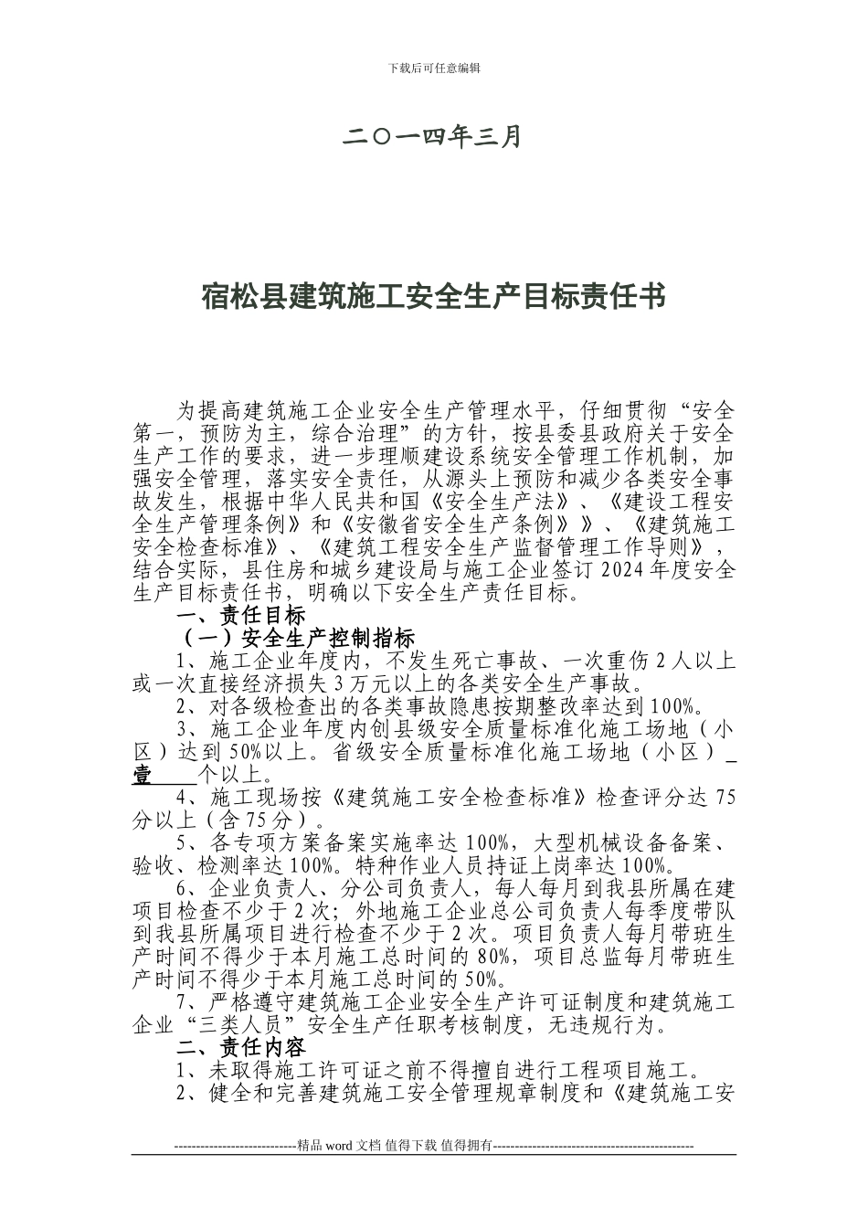 宿松县建筑施工安全生产目标责任书_第2页