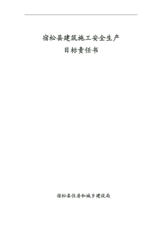 宿松县建筑施工安全生产目标责任书