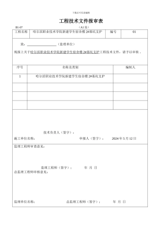 宿舍楼深基坑开挖支护施工方案下载