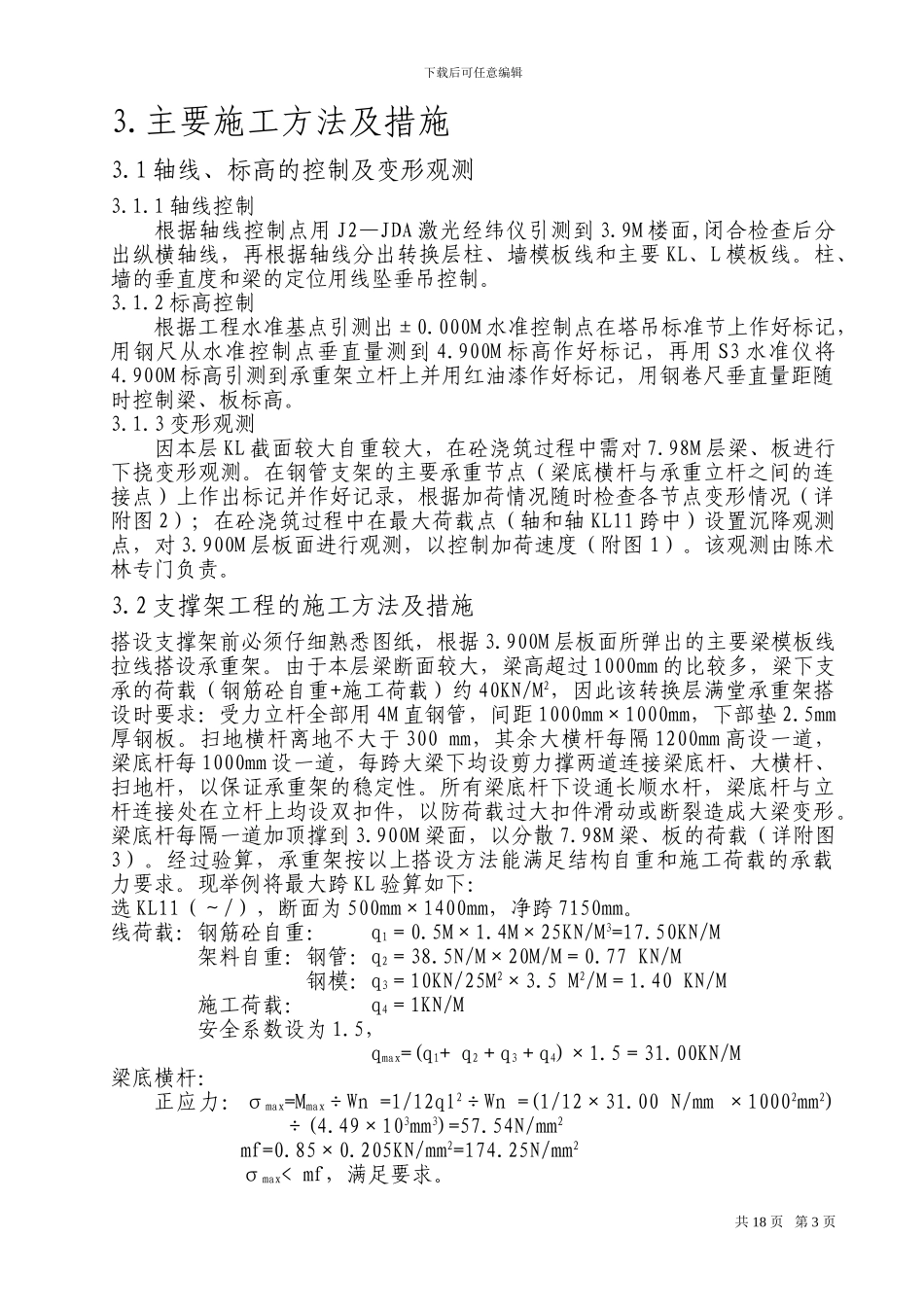 宿舍楼转换层施工方案_第3页