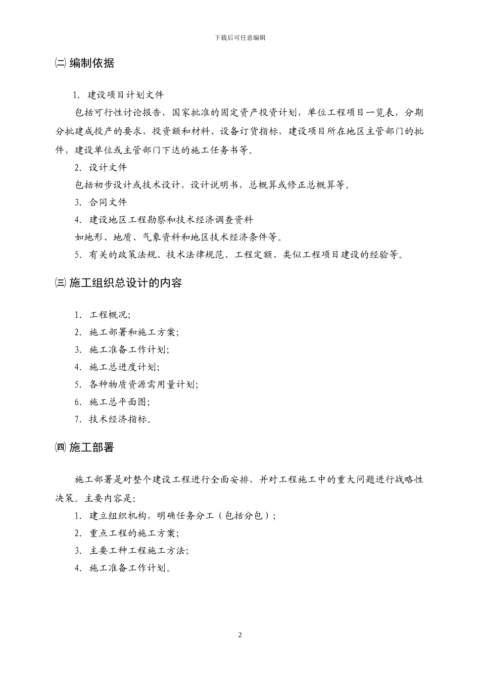 宿舍施工组织总设计编制程序_第2页