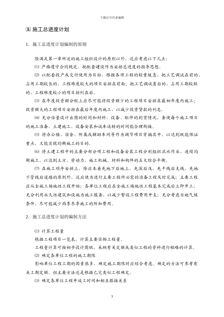 宿舍施工组织总设计编制程序_第3页