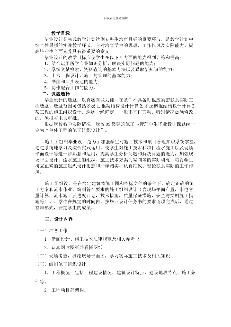 宿迁市广播电视大学2024秋建筑施工与管理毕业设计大纲_第2页