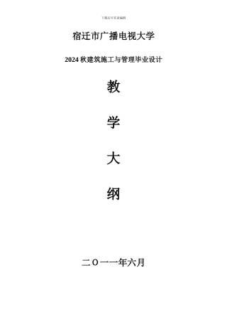 宿迁市广播电视大学2024秋建筑施工与管理毕业设计大纲