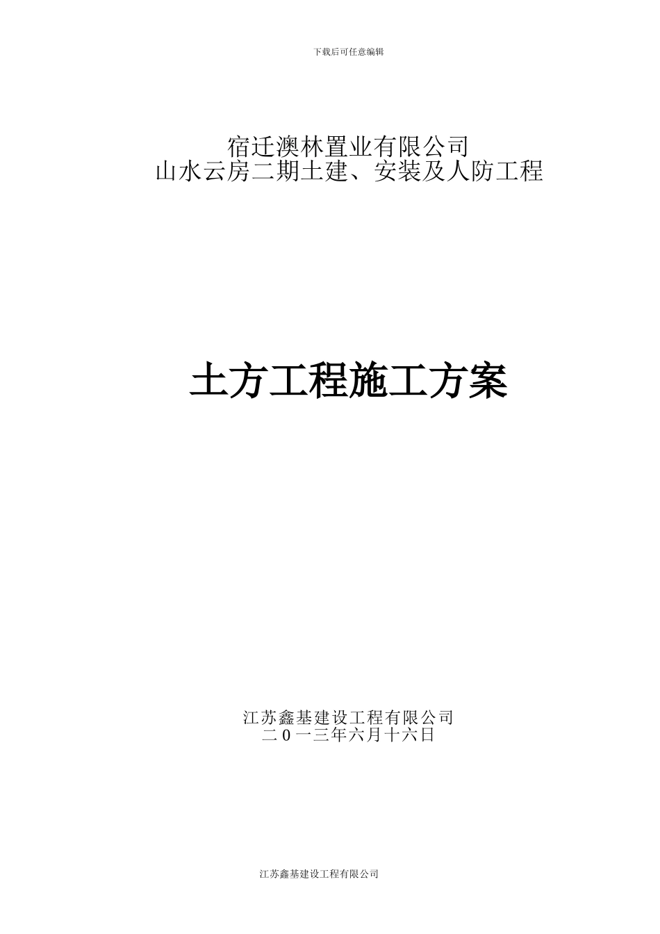 宿迁山水云房二期人防地下室土方开挖施工方案_第1页