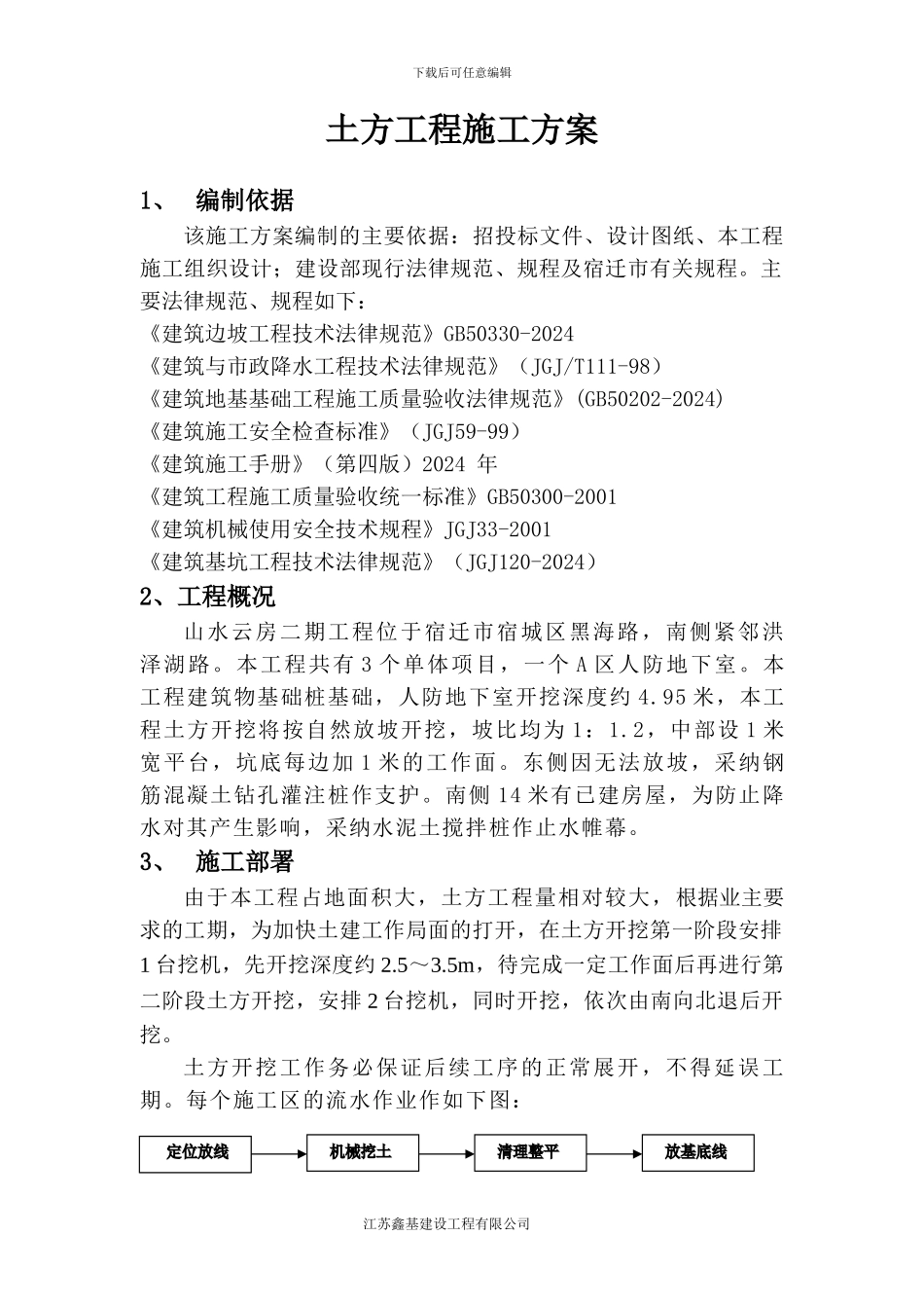 宿迁山水云房二期人防地下室土方开挖施工方案_第3页