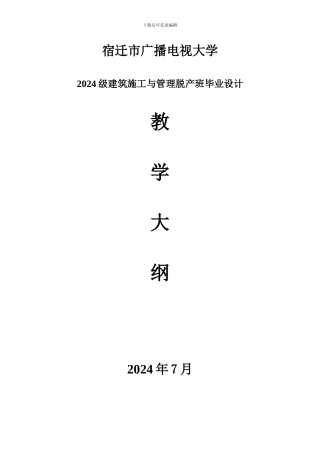 宿迁市广播电视大学2024级建筑施工与管理毕业设计大纲